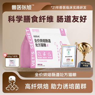 兽医张旭猫粮烘培肠道成猫幼猫全价调理软便鲜肉吸收干粮处方粮