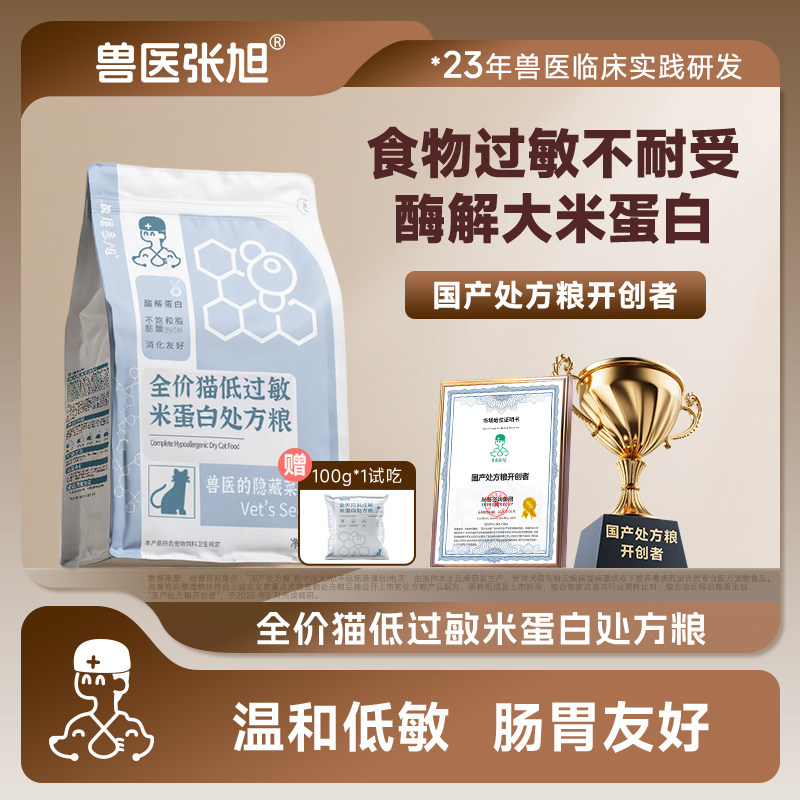 兽医张旭猫粮酶解米蛋白低敏皮肤肠胃敏感通用干粮主食全价处方粮