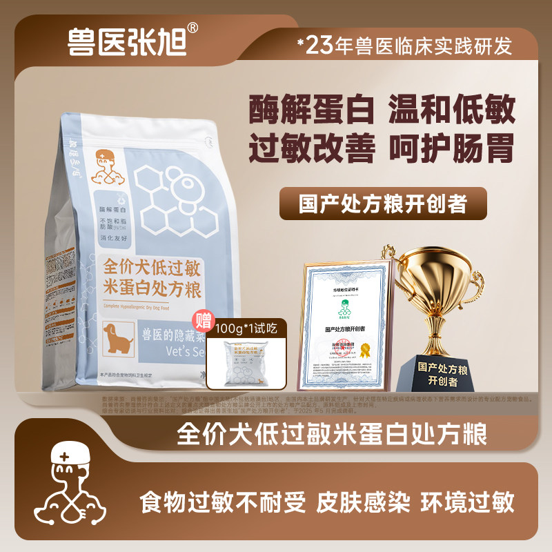 兽医张旭狗粮酶解米蛋白低敏肠胃过敏全价通用幼犬成犬处方粮