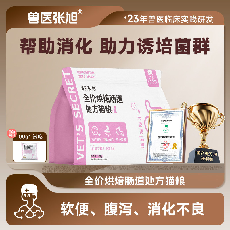 兽医张旭烘焙猫粮成猫幼猫全价粮软便鲜肉易消化干粮肠道处方猫粮
