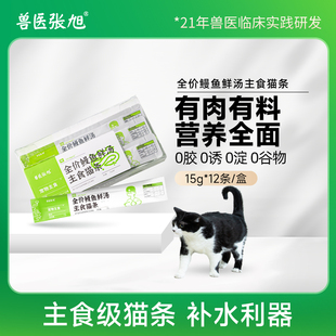 兽医张旭全价鳗鱼鲜汤主食猫条0胶0淀粉无诱食剂全龄期营养猫条