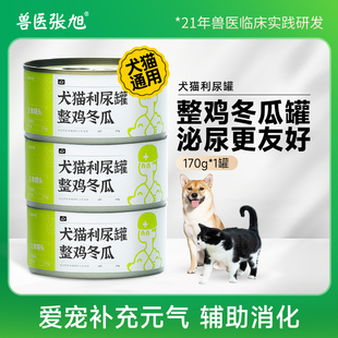兽医张旭犬猫罐头整鸡冬瓜补水全价全龄宠物利尿湿粮汤罐主食罐