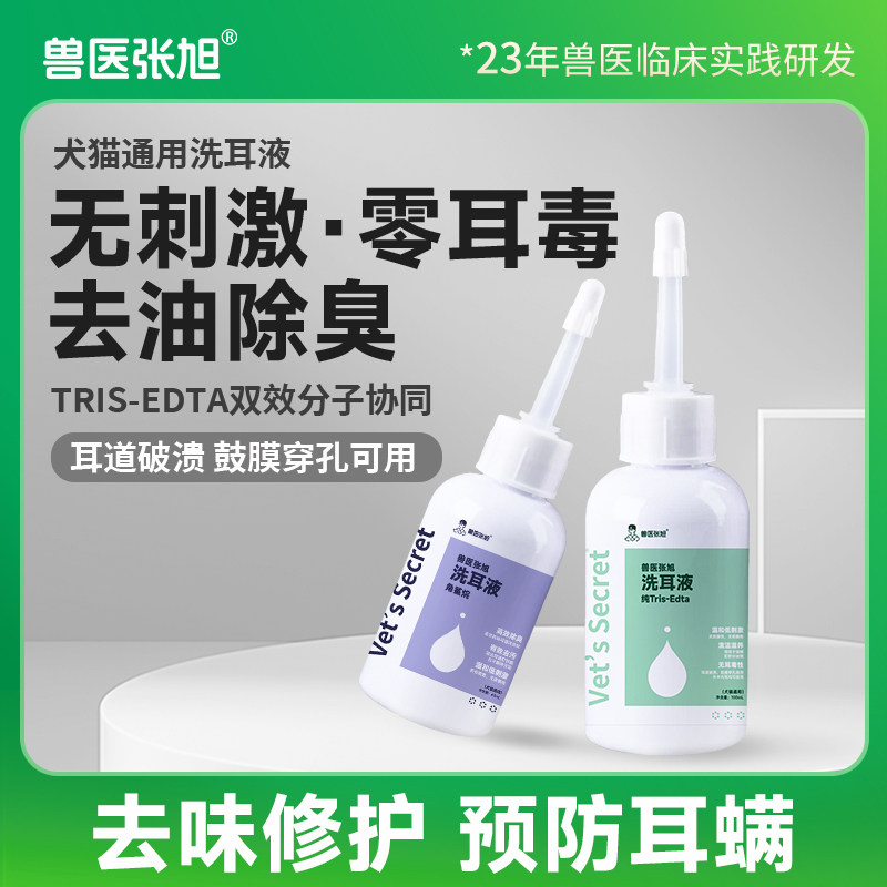 兽医张旭洗耳液狗猫耳螨耳垢清洁温和角鲨烷宠物犬猫专用洗耳水
