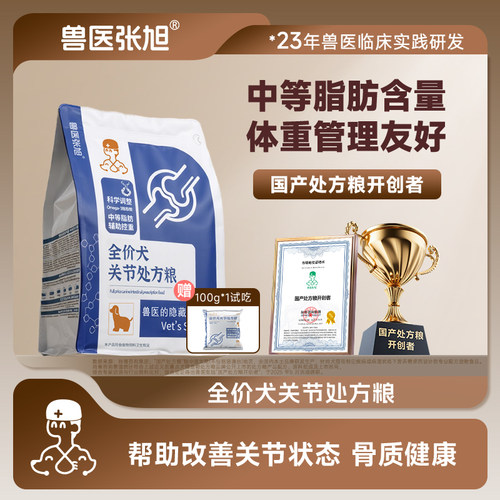 兽医张旭犬关节处方粮保护关节