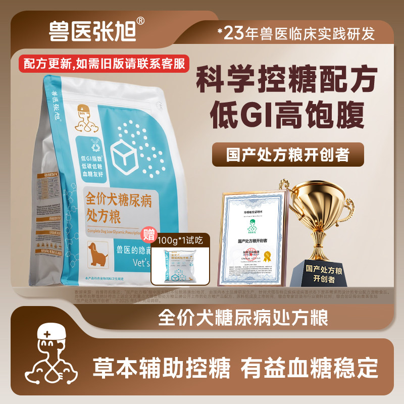 兽医张旭狗粮糖尿病配方小型大型犬成犬控糖低升糖犬粮干粮处方粮