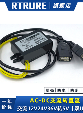 AC12V24V36V转DC5V电源转换器宿舍交流转直流手机充电USB降压模块