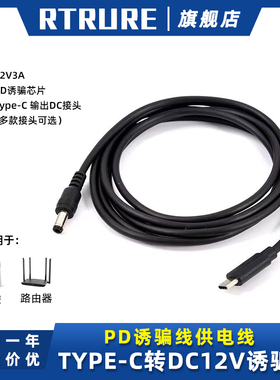 PD诱骗线12VType-C转DC接头1米适用路由器监控天猫精灵转接电源线