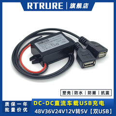 直流48V24V36V转5V车载USB电源转换器12伏变5V降压模块手机充电线