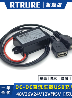直流48V24V36V转5V车载USB电源转换器12伏变5V降压模块手机充电线