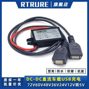 usb插口车载手机充电降压模块电源转换器 72V60V48V36V24V12V转5V