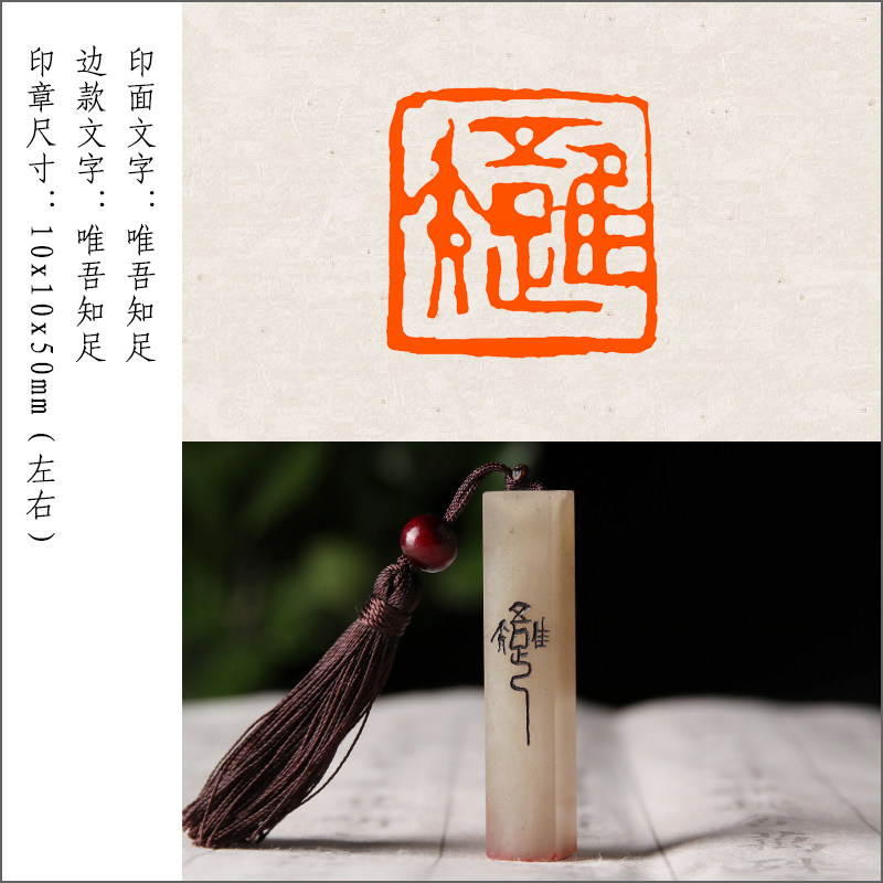 【唯吾知足】成品闲章手工篆刻印章定制作藏书法书画国画考级印章引首