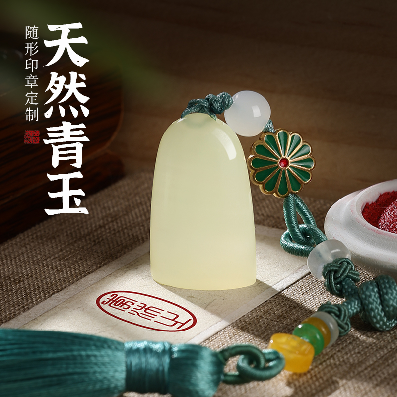 天然青玉名字定制印章