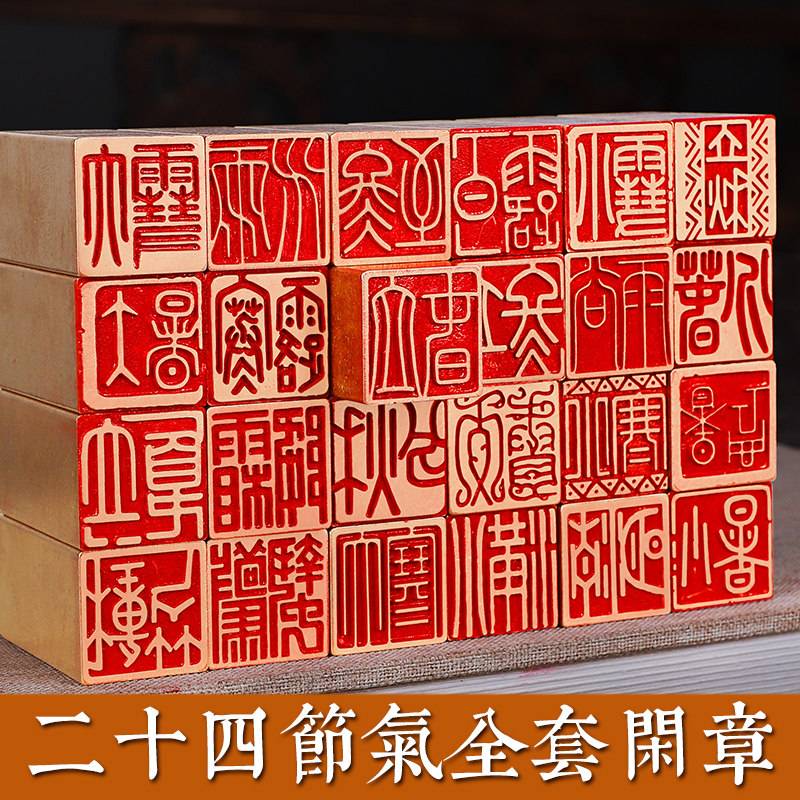 二十四节气全套一套成品闲章篆刻定制做书法书画国画收藏礼品章