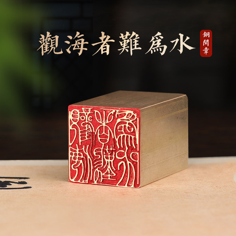 观海者难为水-印章定刻书画章成品压脚黄铜印章篆刻书法落款章