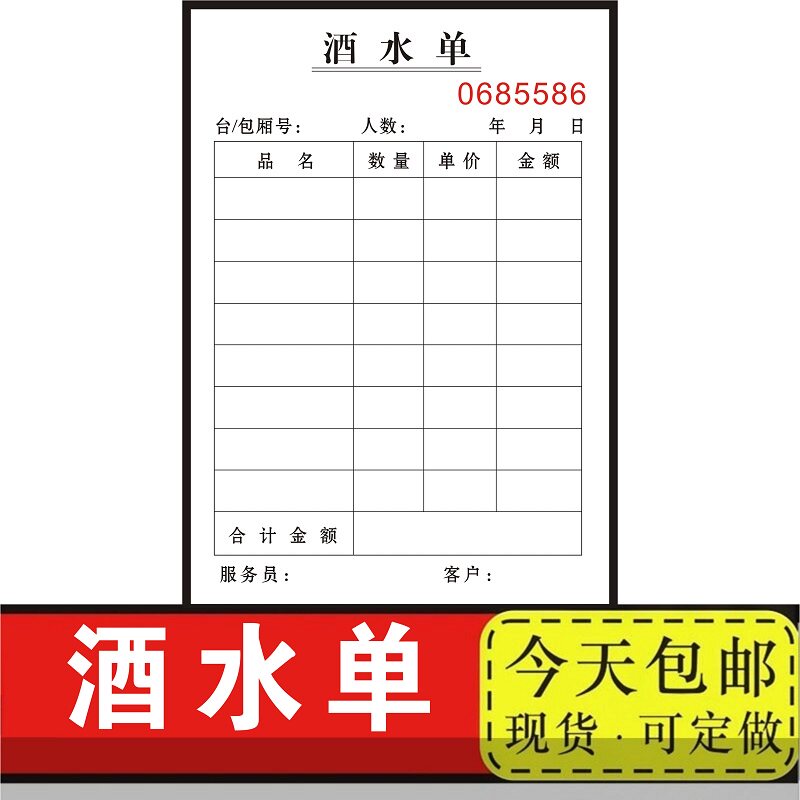 酒水单ktv足浴消费本子2二联一联