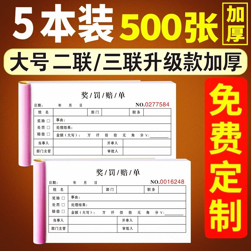 奖罚赔单二联奖励赔偿罚款通用本