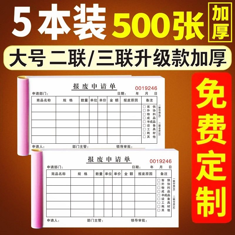 报废申请单定制工厂车间单据三联