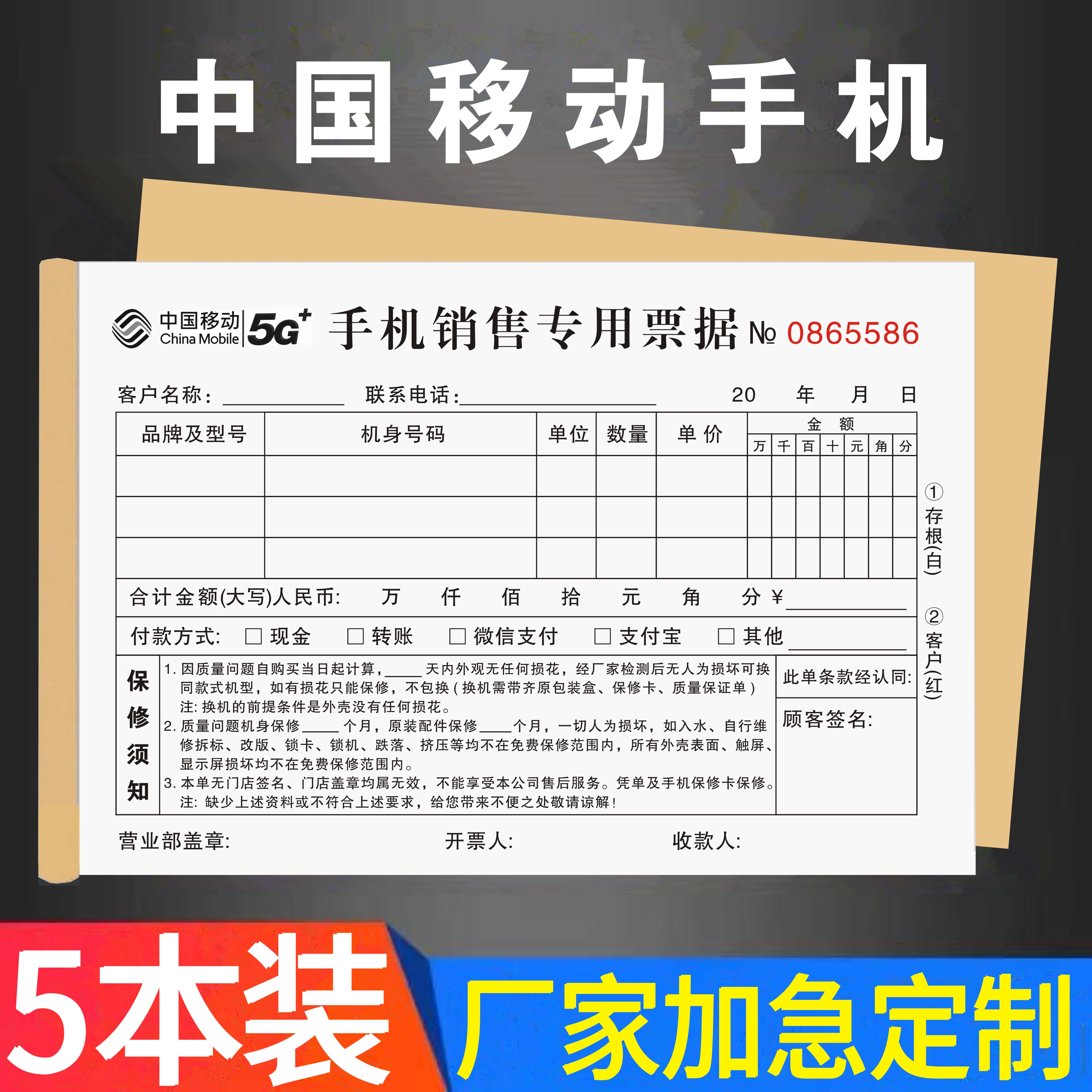 手机销售开单本中国移动5G二联单