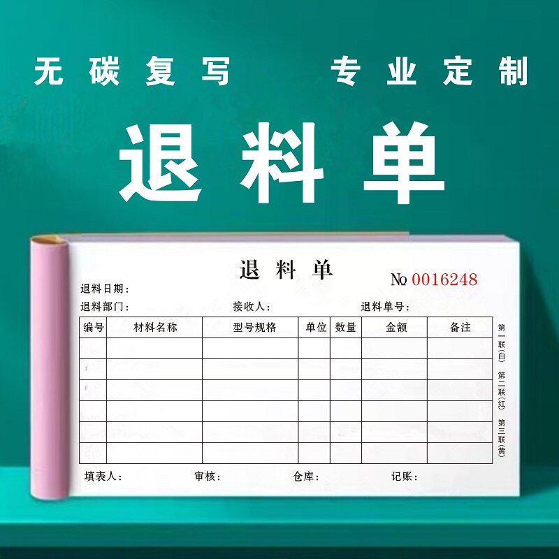 退料单通用加厚三联生产退货单据