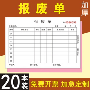 二联报废申请单物料报废单退货单领料单三联采购单材料收据报废单三联手写清单2连3联单定制报损单二连领料单