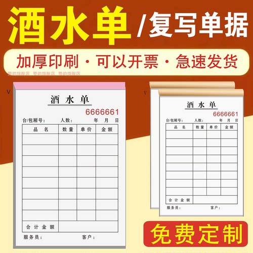 ktv酒水单据酒吧消费手写二联2连