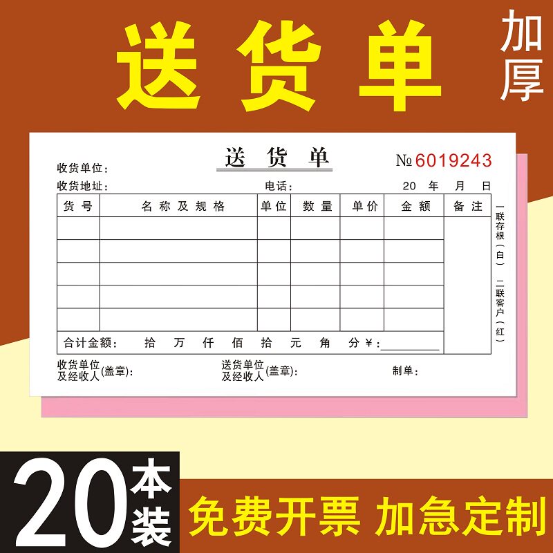 送货单定制销货物清单据收据二联订做三联单印刷出货单多栏票据横式销售消货出货单仓库发货单公司计划登记本