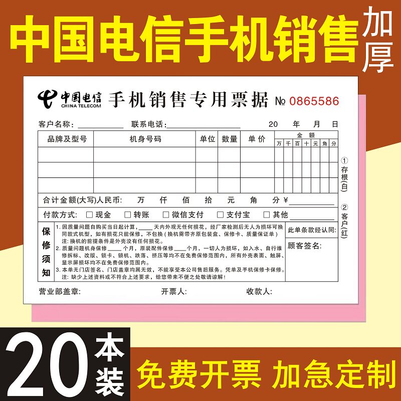 中国电信手机销售二联移动票据本