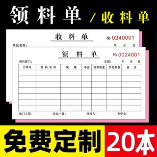 【领料单】2联二联三连3小型收料单两份三联工厂领料单退料物料车间仓库领取材料公司部门复写手写登记开单本