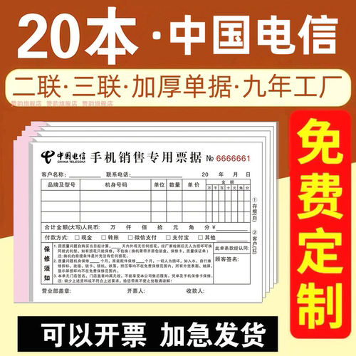 电信手机销售专用票据二联