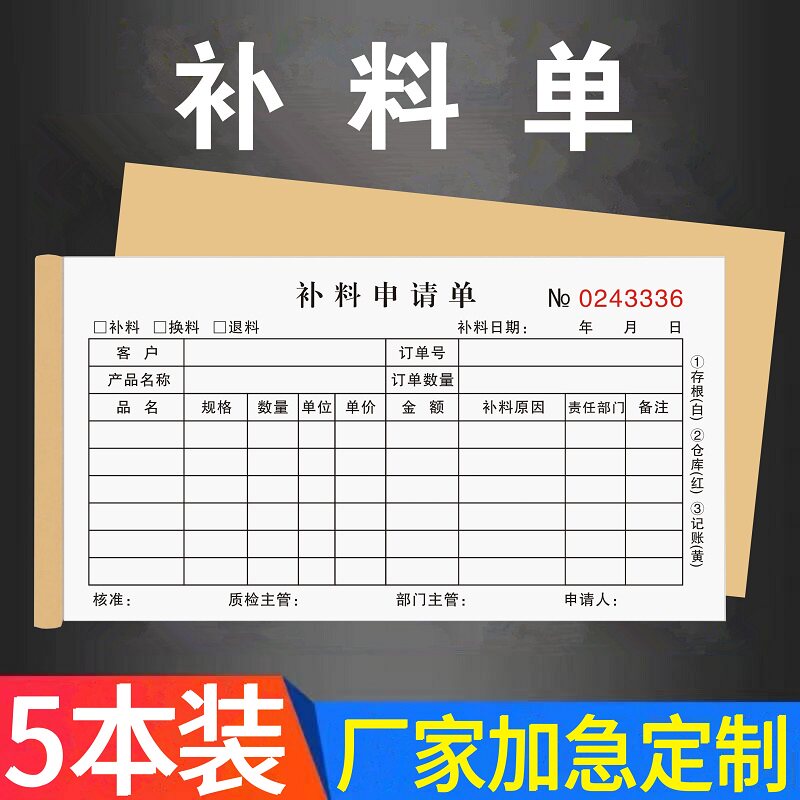补料申请单三联生产定制领料单子