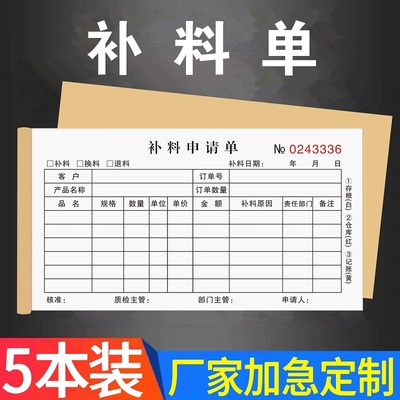 补料申请单三联生产定制领料单子