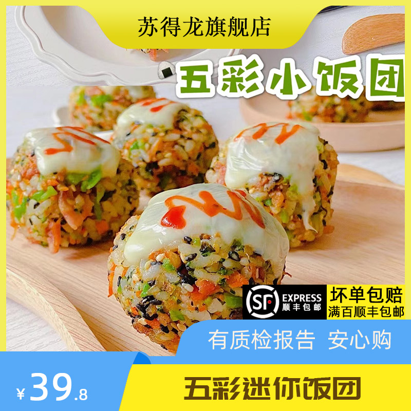 【苏得龙_儿童迷你五彩饭团】粢米饭团早餐半成品微波方便速食