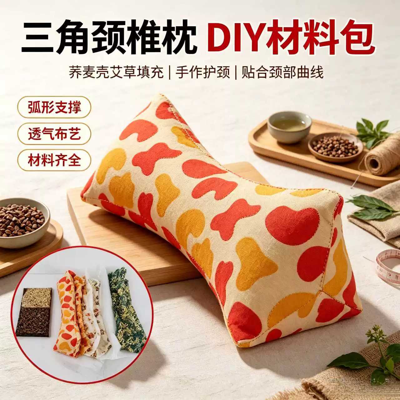 三角颈椎枕DIY材料包含艾草荞麦