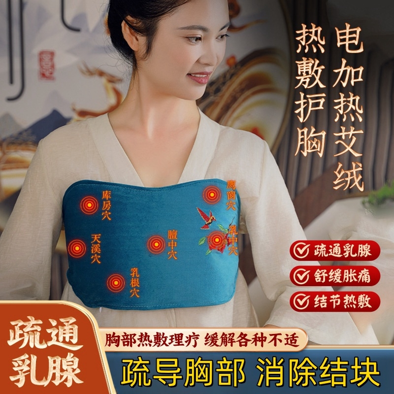 胸部热敷包乳房胀痛乳腺疏通电加热艾绒理疗结节神器艾绒热敷神器