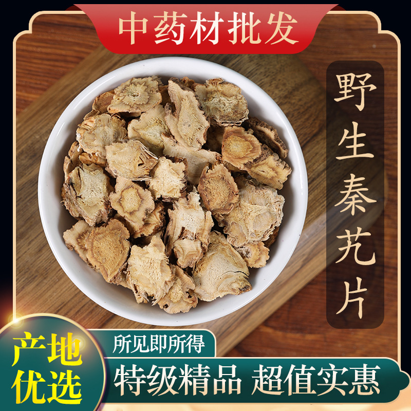 中药材特级野生 秦艽精选 新货秦九秦艽片秦胶秦纠大艽泡茶