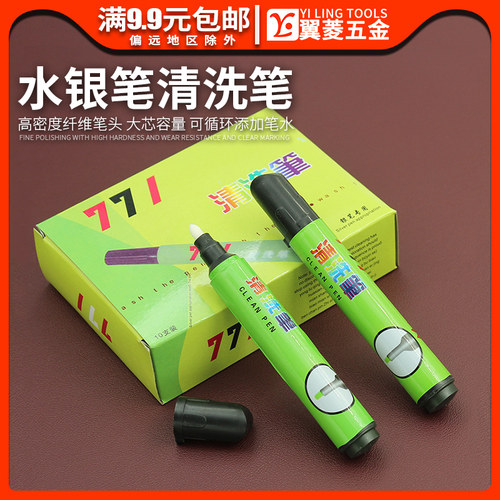 翼菱清洗笔水银笔记号清除笔翼菱