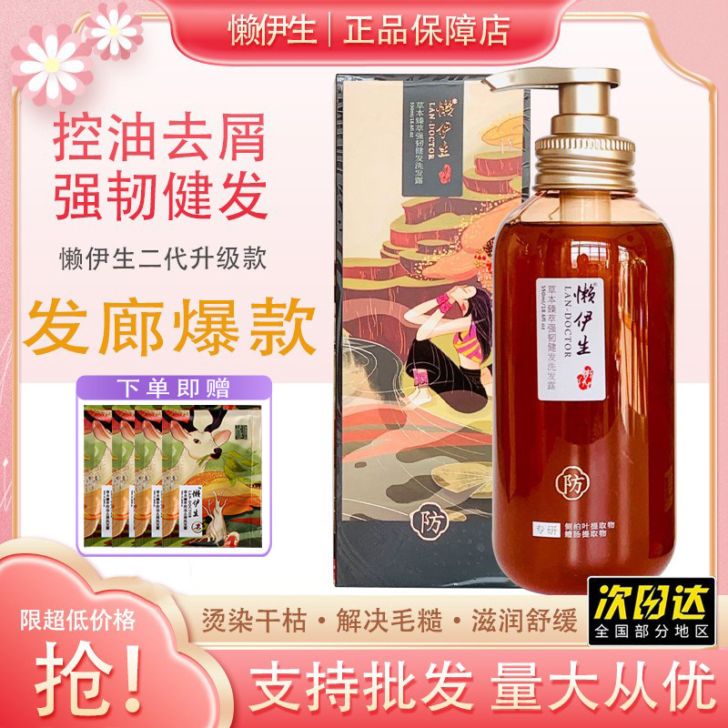 懒伊生控油去屑止痒洗发水