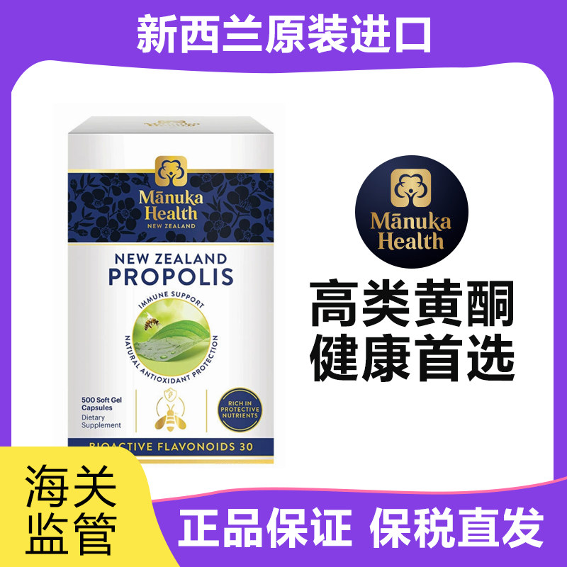 新西兰ManukaHealth蜜纽康BIO30黑蜂胶软胶囊500粒【2027/03/22】