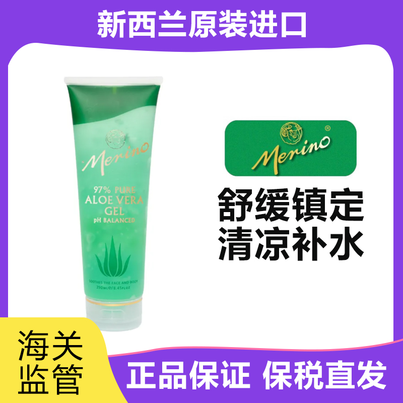 新西兰merino美丽诺芦荟胶250ml晒后修复舒缓保湿202709防晒霜