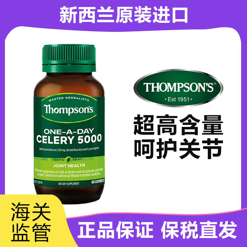 保税现货Thompsons汤普森芹菜籽胶囊5000mg60粒痛F尿酸 2026/01