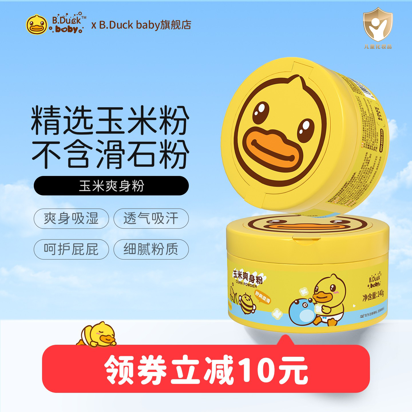 小黄鸭玉米爽身粉天然