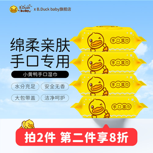 小黄鸭手口湿巾80抽*5包