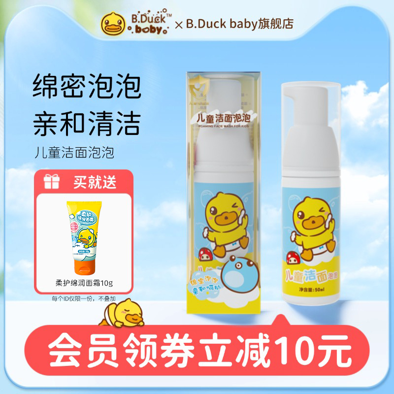B.Duck baby小黄鸭儿童洁面泡泡氨基酸洗面奶洁面泡沫男女孩学生