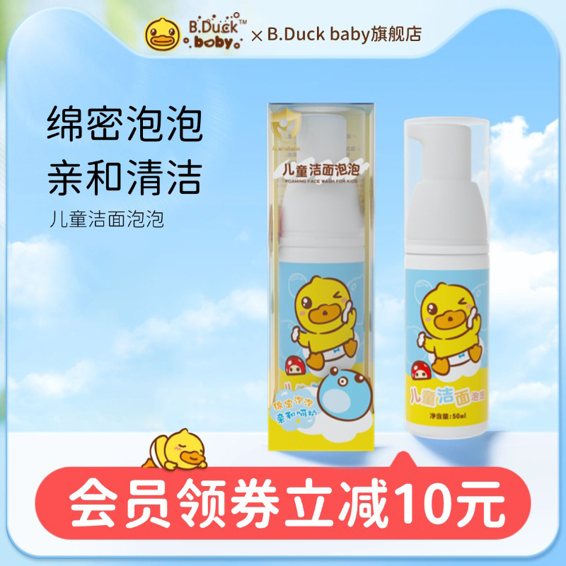 B.Duck baby小黄鸭儿童洁面泡泡氨基酸洗面奶洁面泡沫男女孩学生