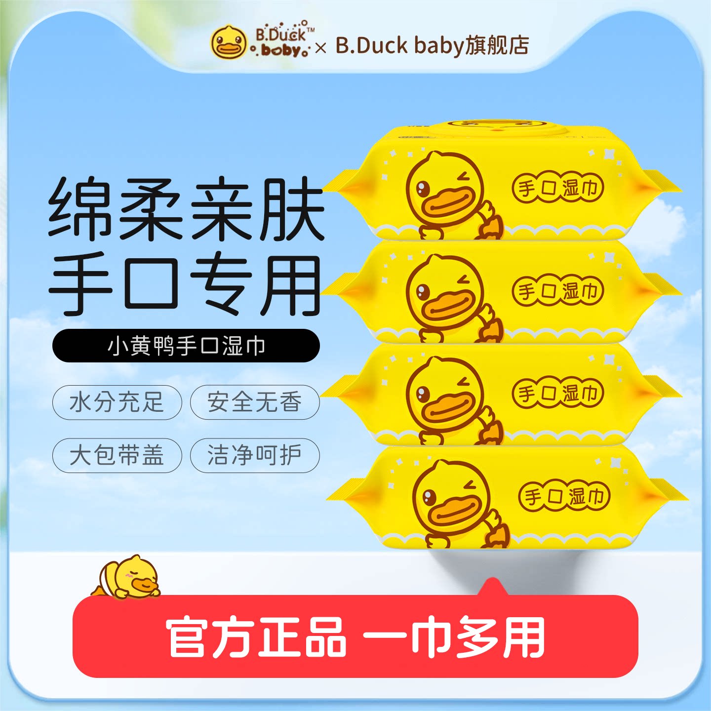 小黄鸭手口湿巾80抽*5包图片