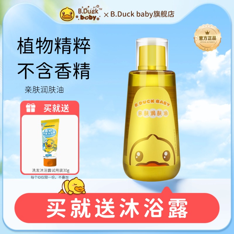 小黄鸭亲肤婴儿润肤油