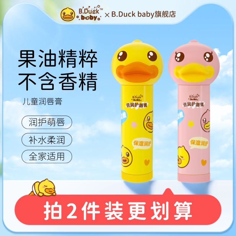 小黄鸭儿童唇膏宝宝润唇膏男孩女童小女孩春夏季专用婴幼儿护唇