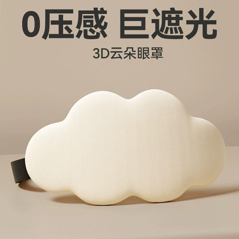 云朵眼罩3D立体记忆棉遮光透气助睡眠缓解眼疲劳睡觉专用阳光护眼 - 实物图