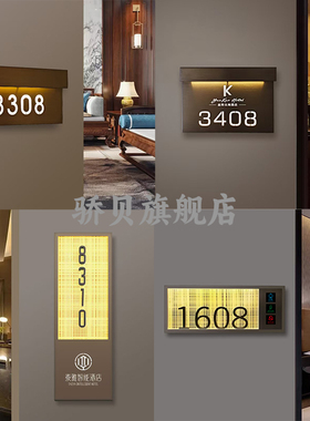 酒店智能电子发光门牌定制棋牌室餐饮饭店包厢门牌高档茶楼足浴KTV美容院包间号码牌不锈钢客房门牌订制挂牌