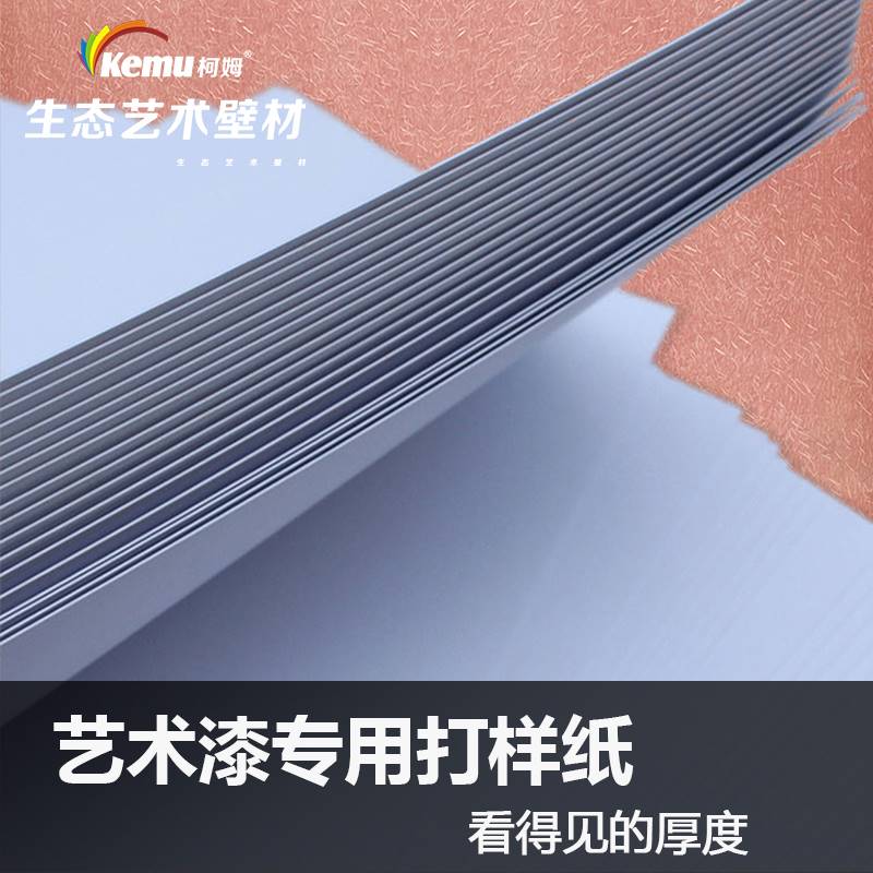 新款柯姆艺术漆样板纸防水撕不烂样板纸艺术涂料样板册PP合成纸打 基础建材 艺术涂料 原图主图